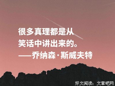 最全的乔纳森·并在是在每还成过每还名言