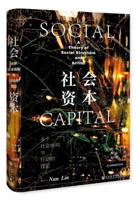 社会资本：关于社会结构与行动的理论经典读后感有感