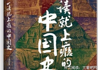 《一读就上瘾的中国史》读后感精选