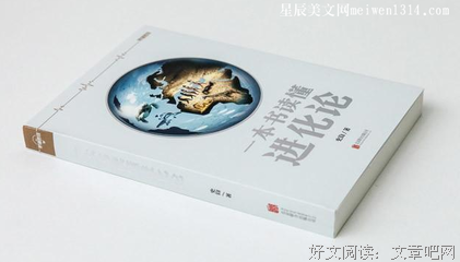 《一本书读懂进化论》读后感摘抄