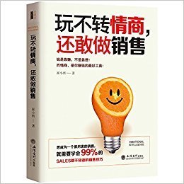 销售就是要玩转情商：99%的人都不知道的销售软技巧读后感100字