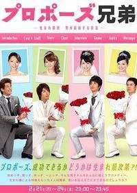 《求婚兄弟～按出生顺序 男人结婚的方法～》经典影评集
