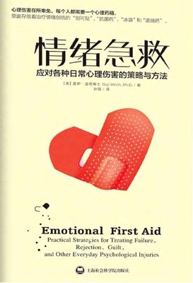 情绪急救:应对各种日常心理伤害的策略和方法读后感摘抄