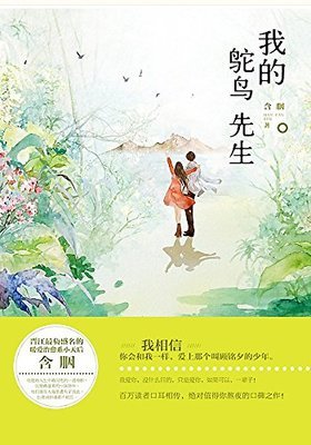 《我的鸵鸟先生》的读后感大全