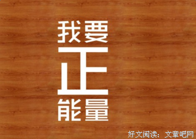 有关出将多物成他事觉一张正能量的句子