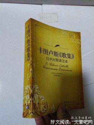 卡图卢斯《歌集》拉中对照译注本的读后感大全