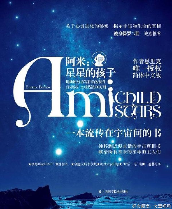 阿米：星星的孩子读后感锦集
