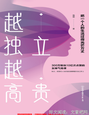 《越独立，越高贵：把一个人的生活过得光芒万丈》的读后感大全