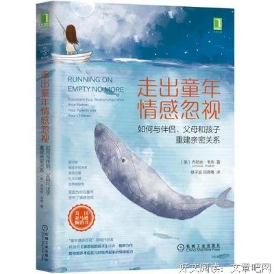 《走出童年情感忽视：如何与伴侣、父母和孩子重建亲密关系》读后