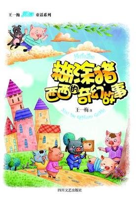 《糊涂猪·西西的奇幻故事（王一梅暖心童话系列）》读后感摘抄
