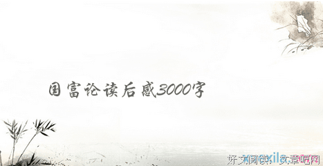 《国富论》读后感1000字