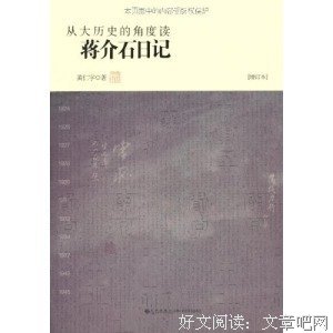 《从大历史的角度读蒋介石日记》读后感1000字