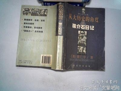 从大历史的角度读蒋介石日记读后感摘抄