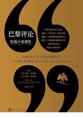 《巴黎评论·短篇小说课堂》读后感100字
