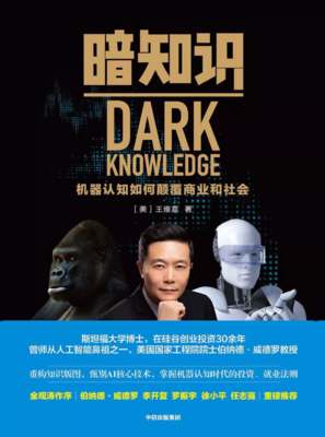 暗知识：机器认知如何颠覆商业和社会读后感100字