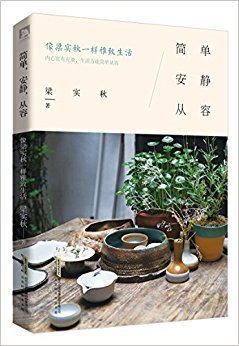 《简单 安静 从容：像梁实秋一样雅致生活（修订版）》的读后感大