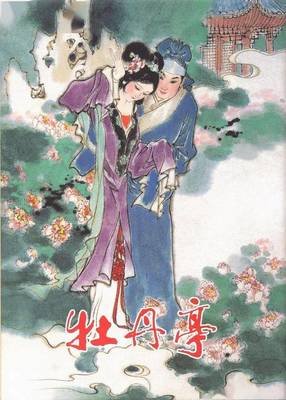 牡丹亭的句子