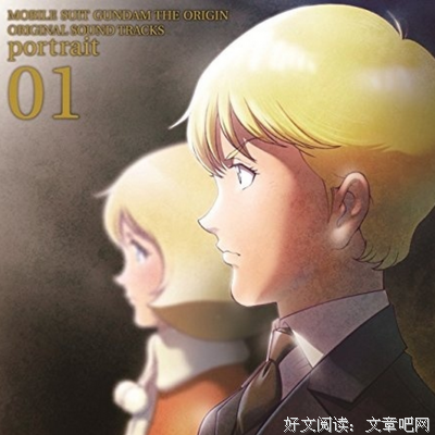 《机动战士高达 THE ORIGIN I 青瞳的卡斯巴尔》经典影评集