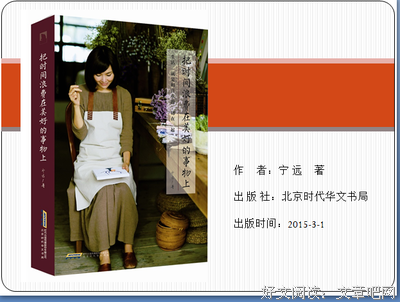 《把时间浪费在美好的事物上：经典版》读后感精选