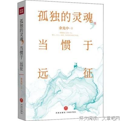 孤独的灵魂，当惯于远征（余光中70年散文精选，梁实秋盛赞，莫言
