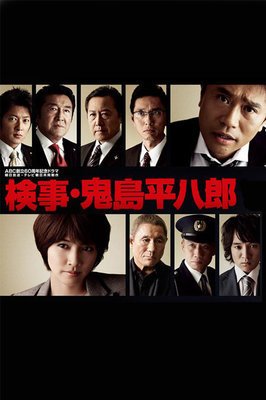《检察官 鬼岛平八郎》观后感精选