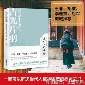 发掘生命的吉光片羽：慧灯•问道 . 第一季读后感锦集