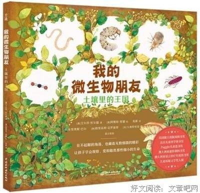 《我的微生物朋友：土壤里的王国》读后感摘抄