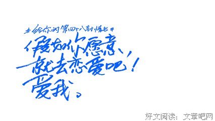 假如你愿意你就恋爱吧读后感100字
