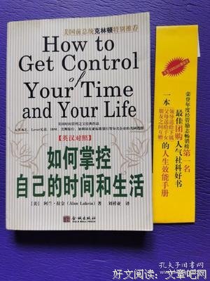 《如何掌控自己的时间和生活》的读后感大全
