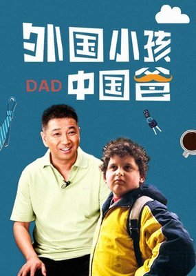 《外国小孩中国爸》经典观后感1000字