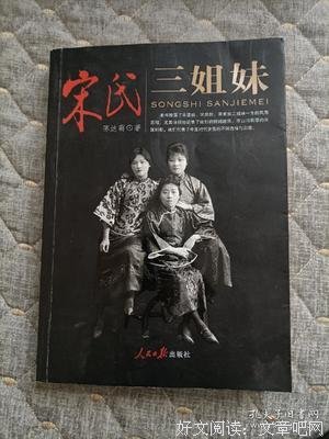 宋氏三姐妹经典读后感有感