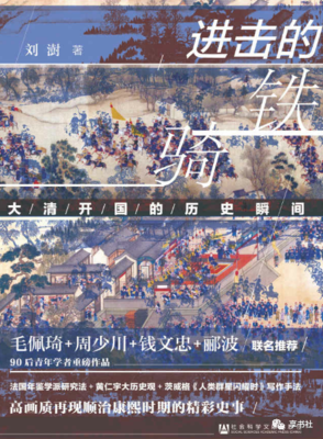 进击的铁骑 ——大清开国的历史瞬间读后感1000字