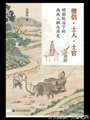 《僧侣·士人·土官》读后感精选