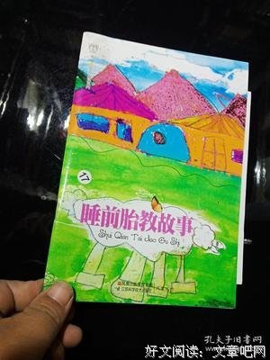 《准爸妈睡前胎教故事》读后感锦集