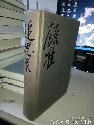 《顾准追思录》经典读后感有感