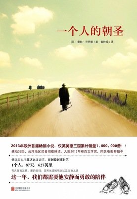 《一个人的朝圣2》读后感1000字
