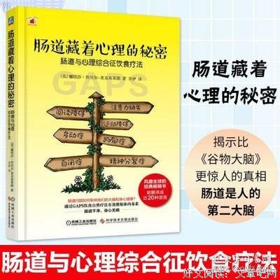 肠道藏着心理的秘密：肠道与心理综合征饮食疗法读后感1000字