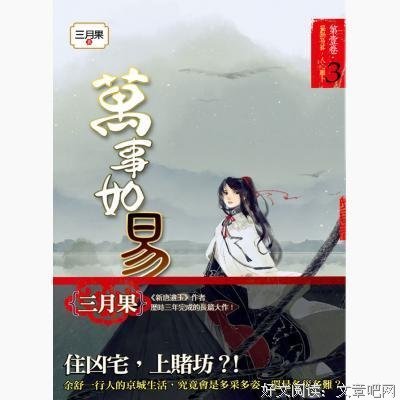 萬事如易 第一卷 福禍易算，人心難卜（１）读后感100字