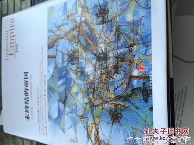 《未终结的帝国》的读后感大全