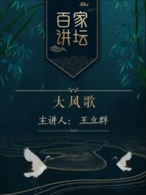 《百家讲坛：大风歌》经典影评集