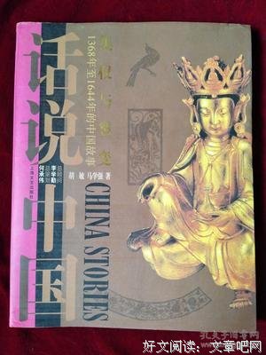 话说中国(全15册・含索引、DVD)读后感精选