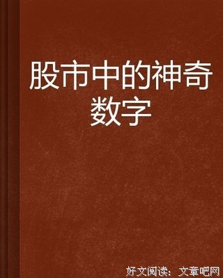 神奇的数字世界读后感精选