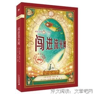《时空奇境大冒险：闯进流光网》读后感100字