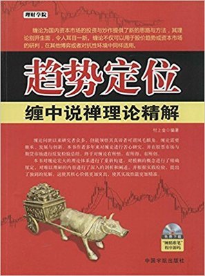 《缠中说禅:教你炒股票(配图校注版)》读后感100字