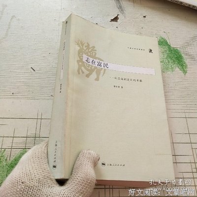 费孝通游记-初访美国 访美掠影 重访英伦(“四海之内-从东方到西方