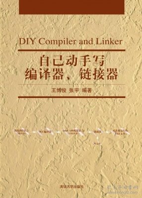 《自己动手写编译器、链接器》的读后感大全