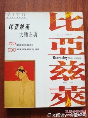 《比亚兹莱大师图典》的读后感大全