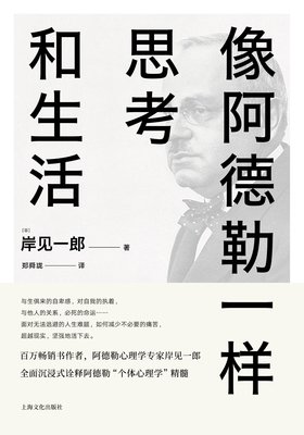 像阿德勒一样思考和生活的读后感大全