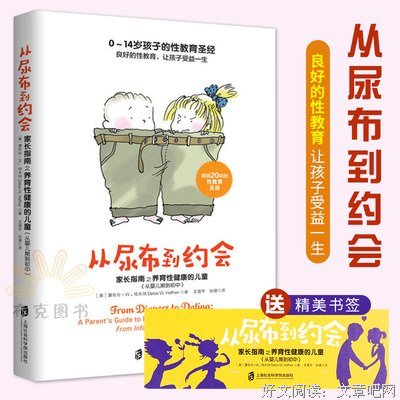 《《从尿布到约会：家长指南之养育性健康的儿童（从婴儿期到初中