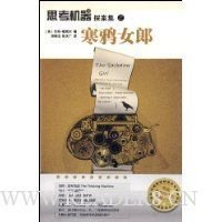 《思考机器探案集之寒鸦女郎》读后感1000字